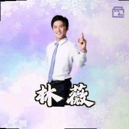林薇
