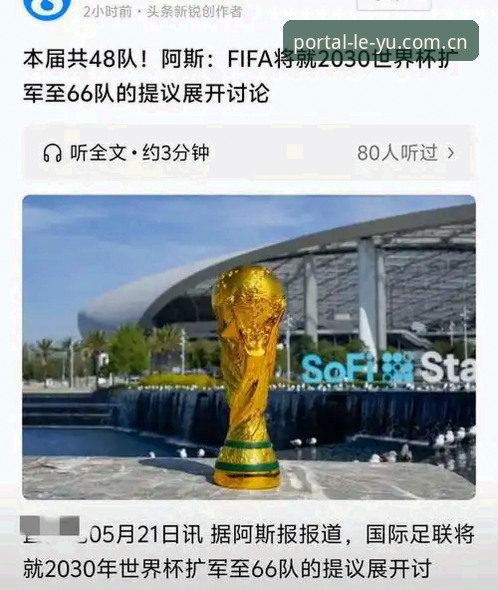 乐鱼平台 世界杯扩军到66队,中国男足能否抓住这个绝佳机会?