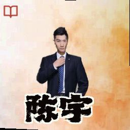 陈宇